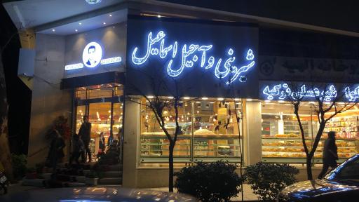 عکس خشکبار اسماعیل