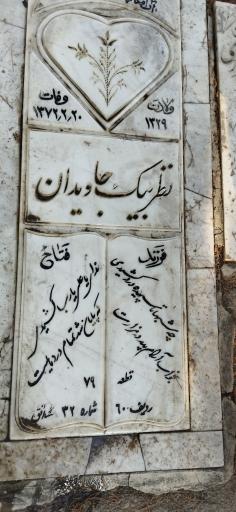 عکس مزار نظربیک جاویدان