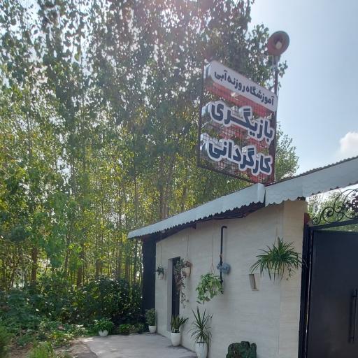 عکس آموزشگاه هنرهای نمایشی روزنه آبی