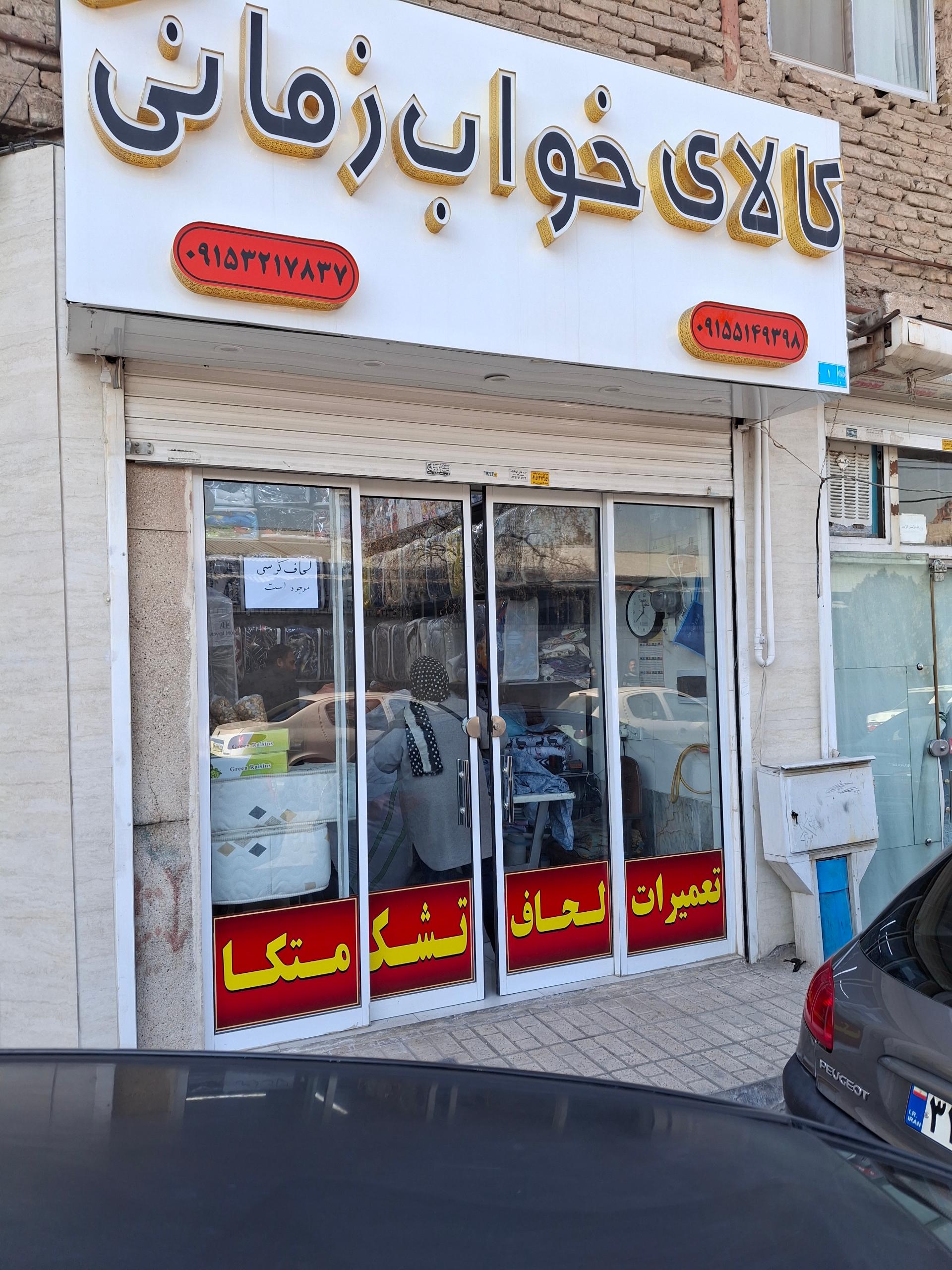 عکس کالای خواب زمانی