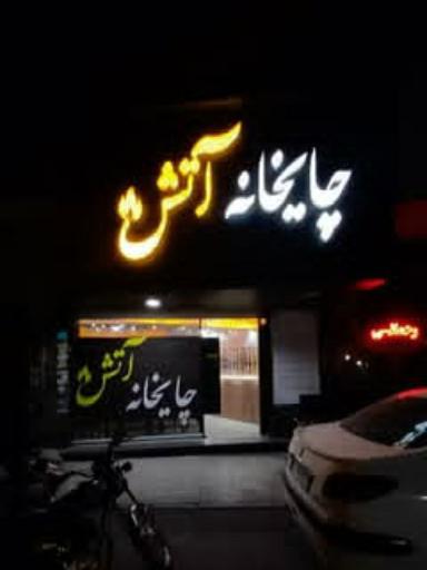 چایخانه آتش