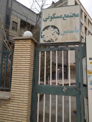 عکس مجتمع مسکونی یاسمین