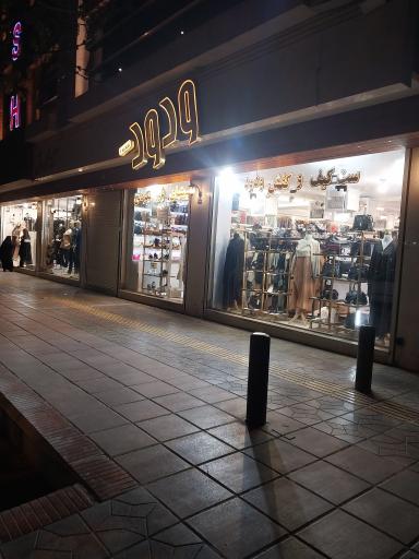 عکس فروشگاه کیف و کفش ودود