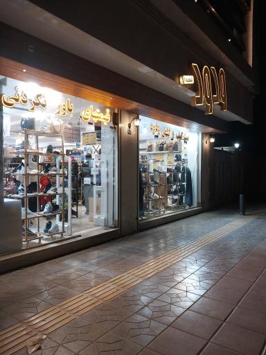 عکس فروشگاه کیف و کفش ودود