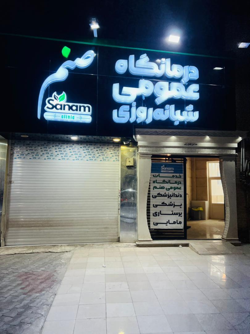 عکس درمانگاه شبانه روزی  صنم