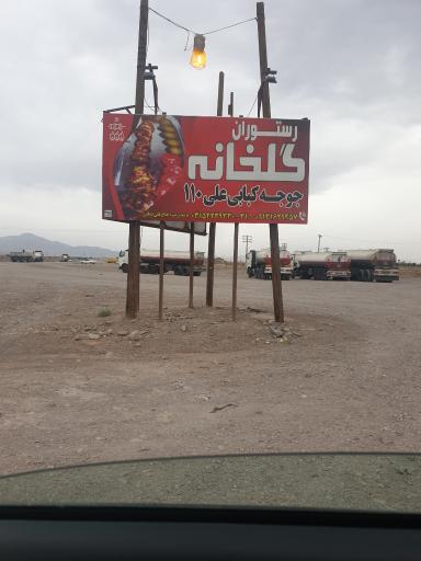 عکس رستوران گلخانه علی 110