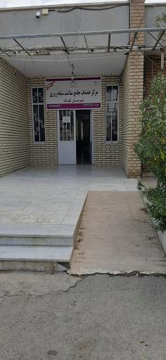 عکس مرکز خدمات جامع سلامت شبانه روزی کهک