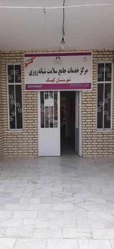 عکس مرکز خدمات جامع سلامت شبانه روزی کهک