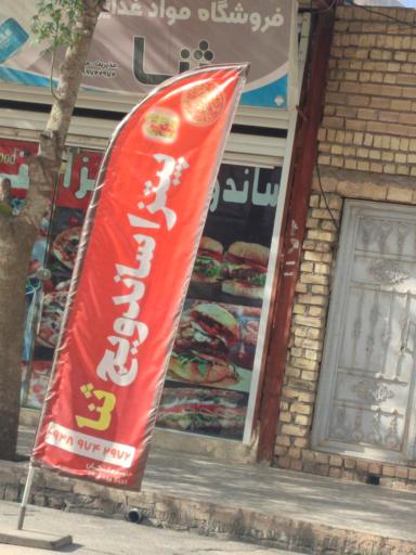 عکس ساندویچ و پیتزا ثنا