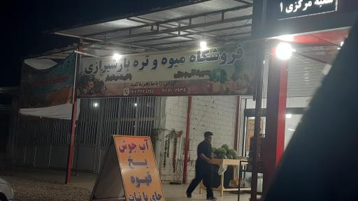 عکس فروشگاه میوه و تره بار شیرازی
