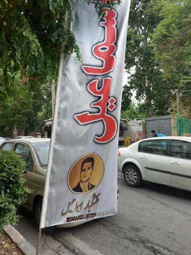 عکس خشکبار اسماعیل