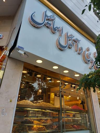 عکس خشکبار اسماعیل