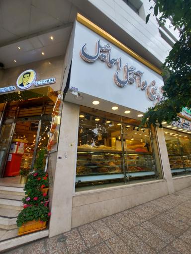 عکس خشکبار اسماعیل