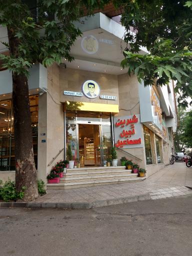 عکس خشکبار اسماعیل