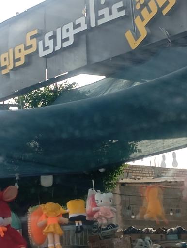 عکس غذا خوری کوروش 