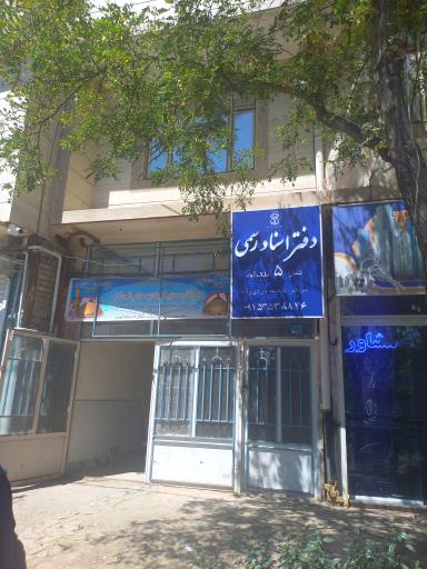 عکس دفتر اسناد رسمی ۵