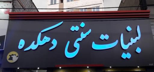 عکس لبنیات سنتی دهکده