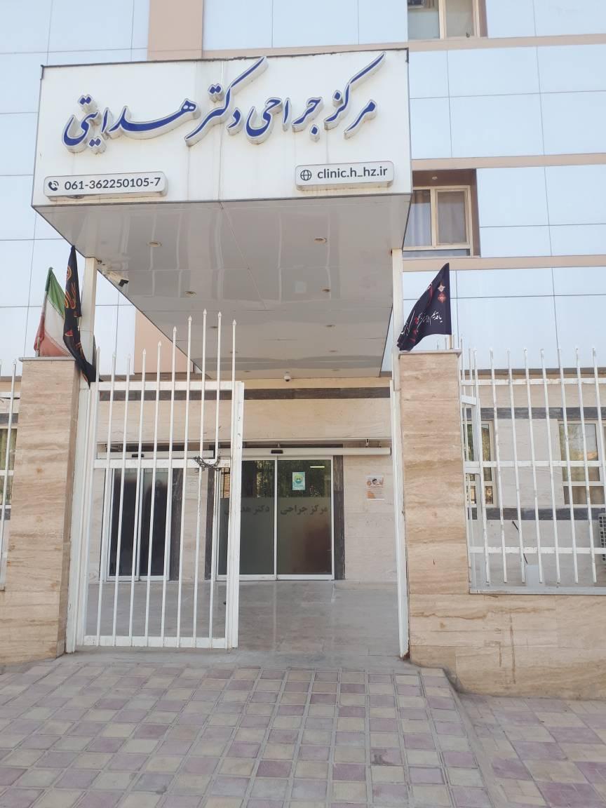 عکس مرکز جراحی دکتر هدایتی