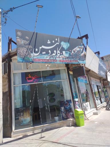 کافه دلنشین