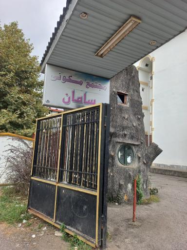 عکس مجتمع مسکونی سامان