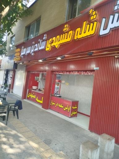 عکس شله مشهدی شاندیز سرسبز