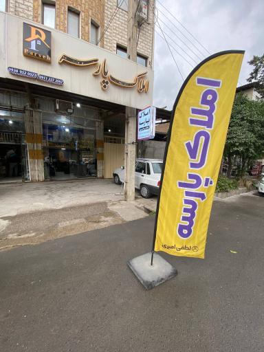 عکس املاک پارسه