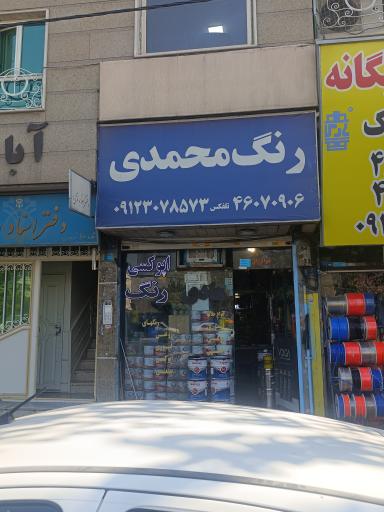 عکس فروشگاه رنگ محمدی