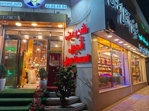 عکس خشکبار اسماعیل