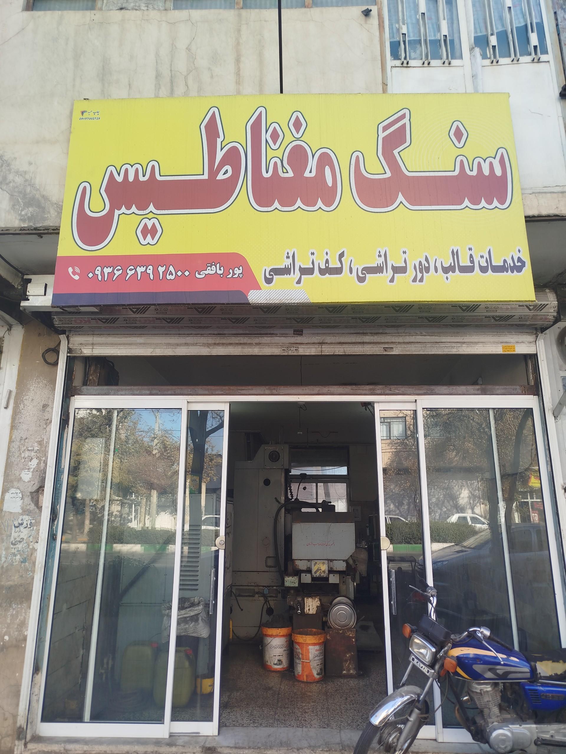 عکس قالبسازی و سنگ مغناطیس پوربافقی 