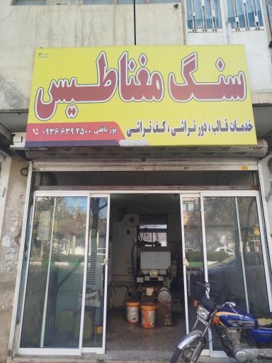 قالبسازی و سنگ مغناطیس پوربافقی 