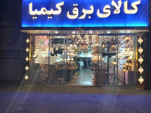 عکس کالای برق کیمیا