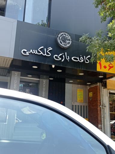 عکس کافه بازی گلکسی