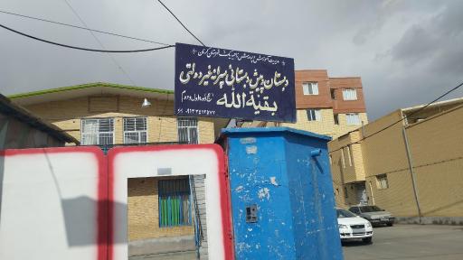 عکس دبستان و پیش دبستانی غیرانتفاعی بقیه الله دوره اول و دوم 