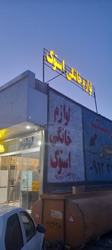 عکس لوازم خانگی سرای استوک شیخ پور 