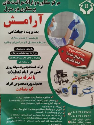 مرکز پرستاری آرامش تنکابن