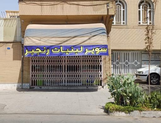 سوپر مارکت و لبنیات رنجبر