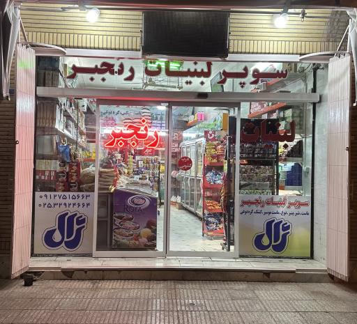 عکس سوپر مارکت و لبنیات رنجبر