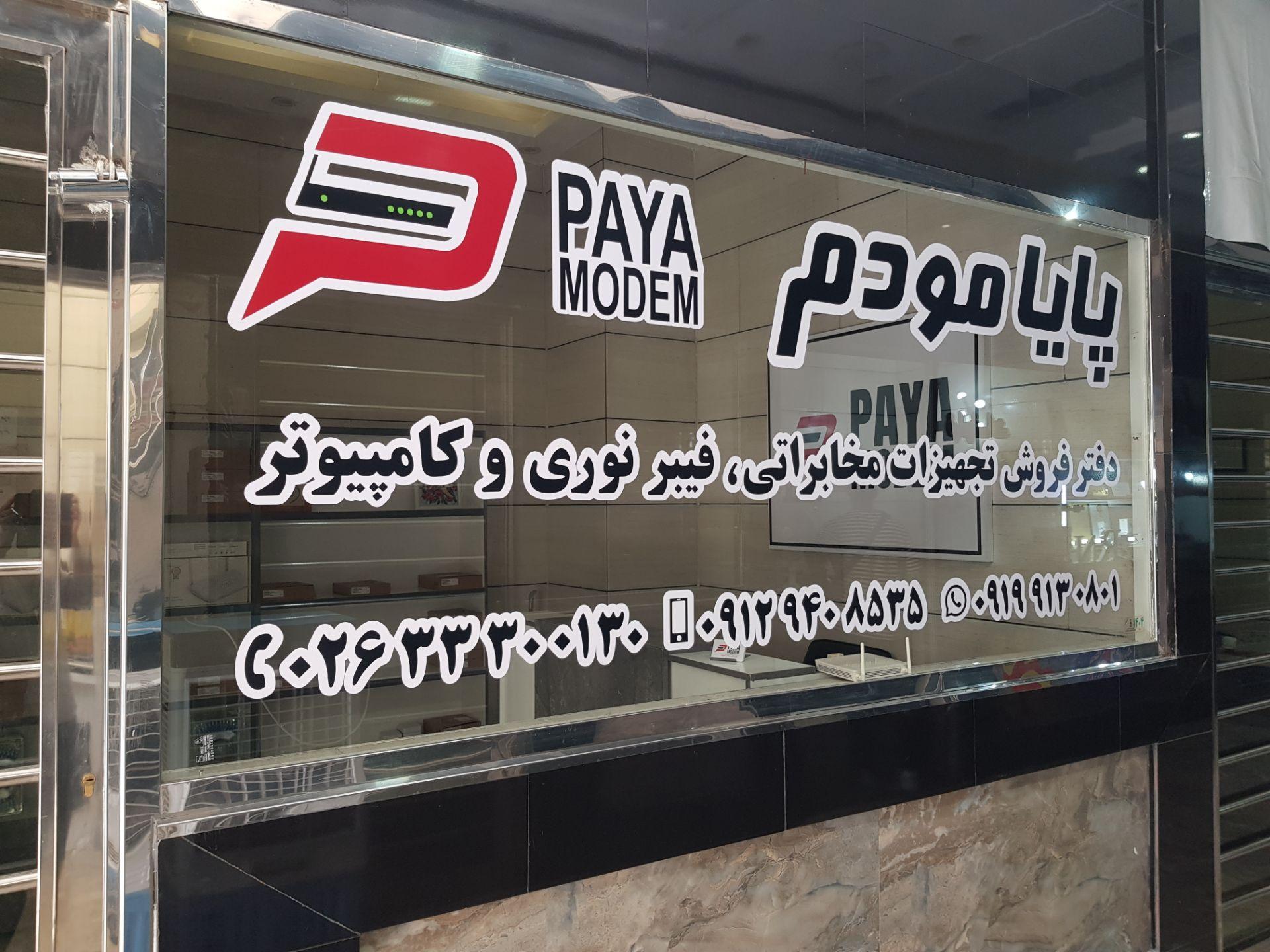 عکس پایا مودم