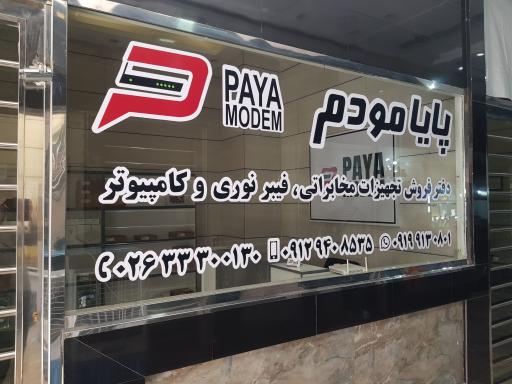عکس پایا مودم