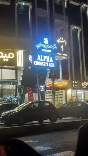عکس alpha crossfit box