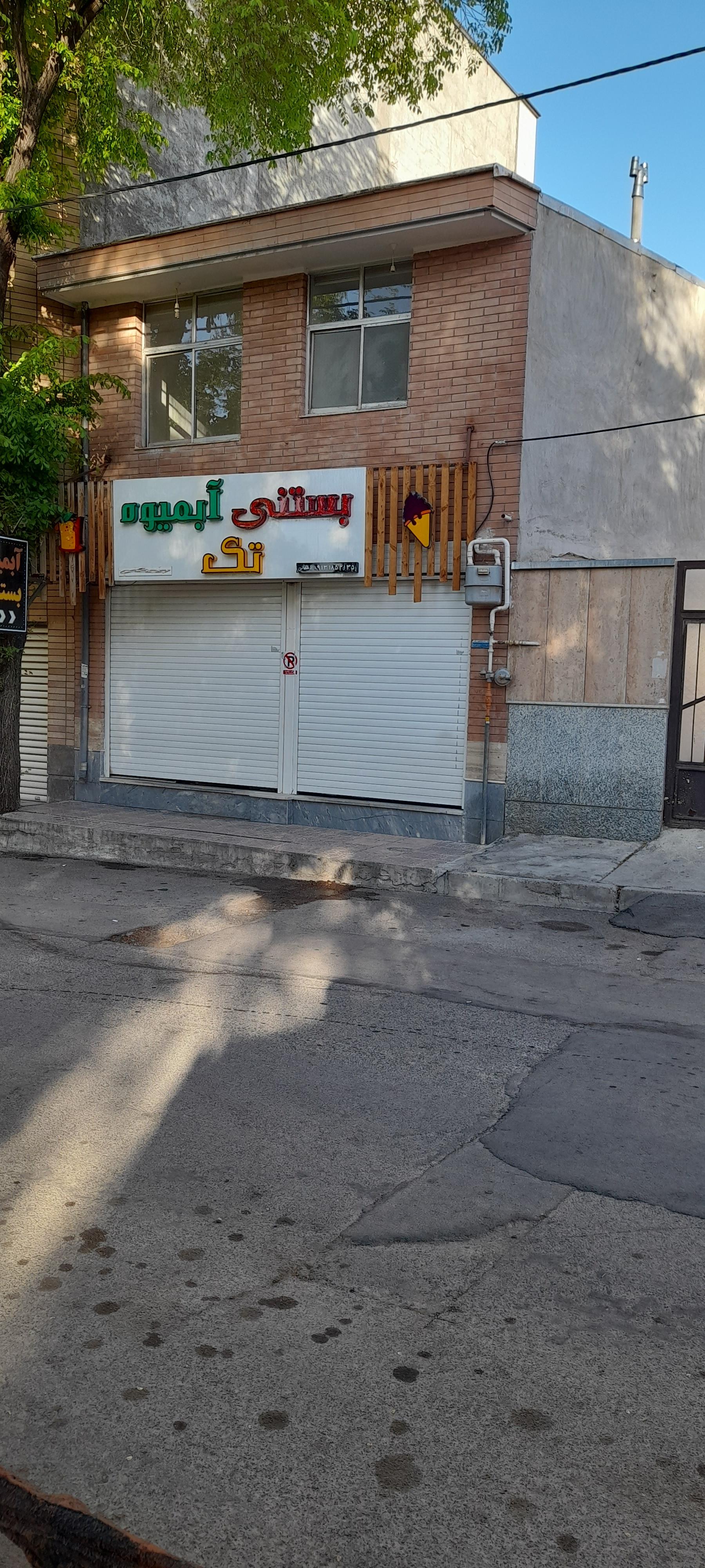 عکس بستنی تک