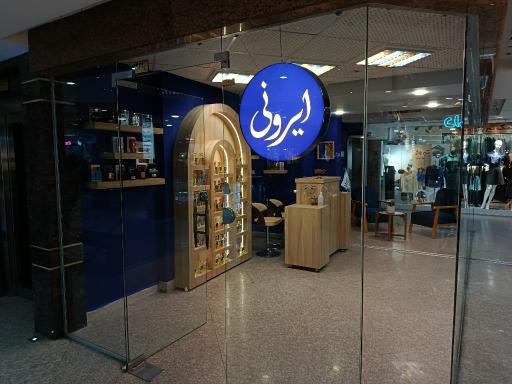 عکس عطر ایرونی 