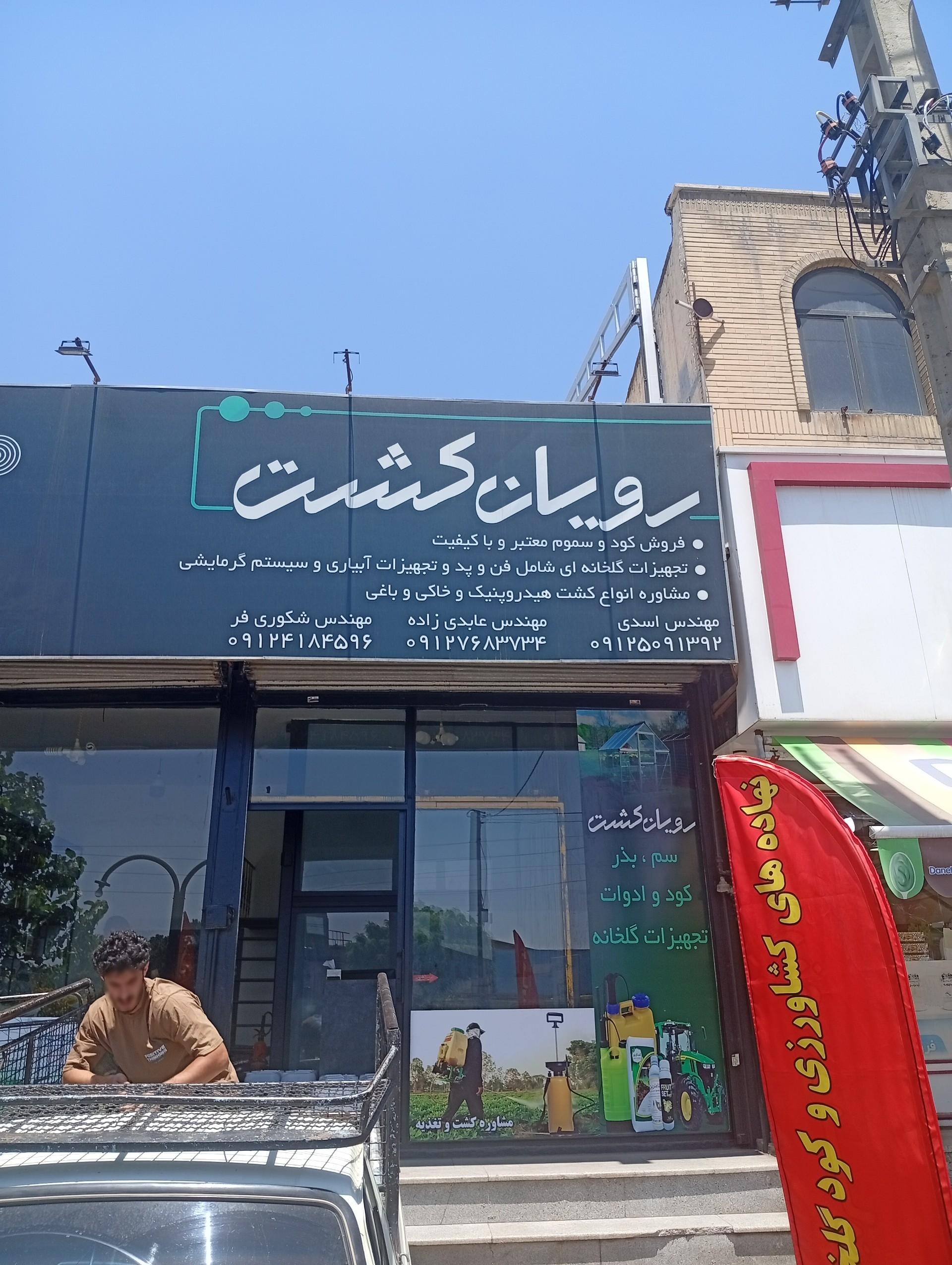 عکس خدمات کشاورزی رویان کشت