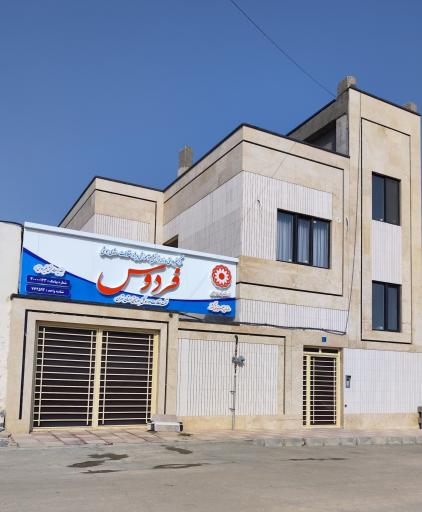 عکس مرکز آموزشی و توانبخشی فردوس