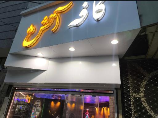 عکس کافه آتش