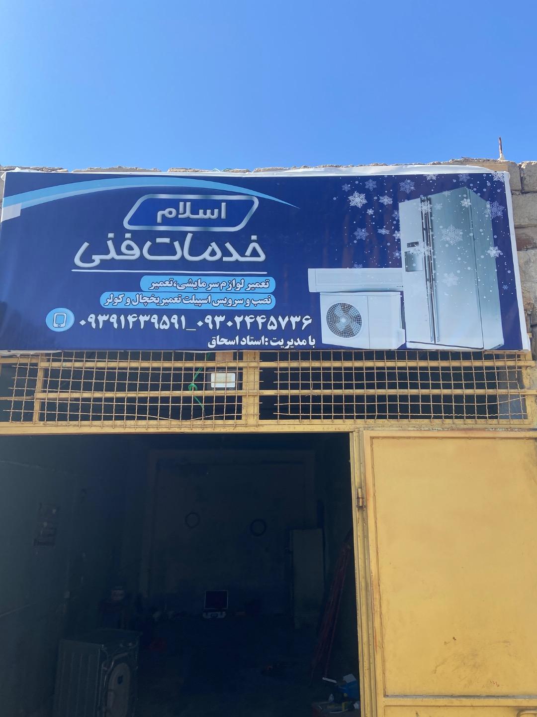 عکس خدمات فنی اسلام