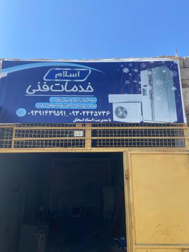 عکس خدمات فنی اسلام