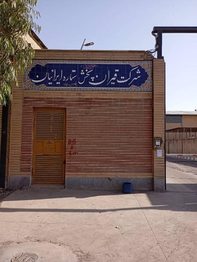 عکس شرکت قیران پخش ستاره ایرانیان