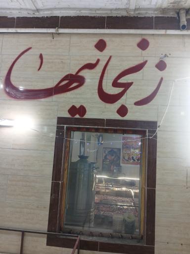 عکس رستوران زنجانیها