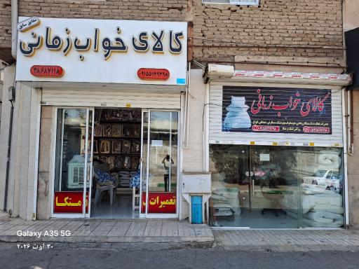 عکس کالای خواب زمانی